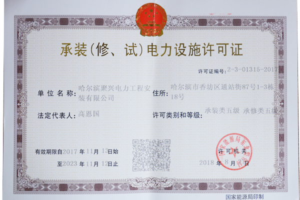 承裝（修、試）電力設(shè)施許可證